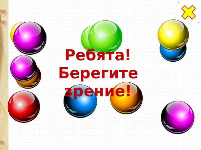 Зрительная гимнастика - одна из эффективных профилактических мер! Зрительная гимнастика - одна из эффективных профилактических мер!.