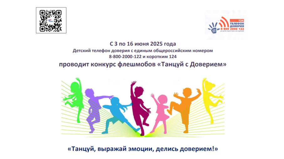 Конкурс флешмобов «Танцуй с Доверием»! Конкурс флешмобов «Танцуй с Доверием»!.
